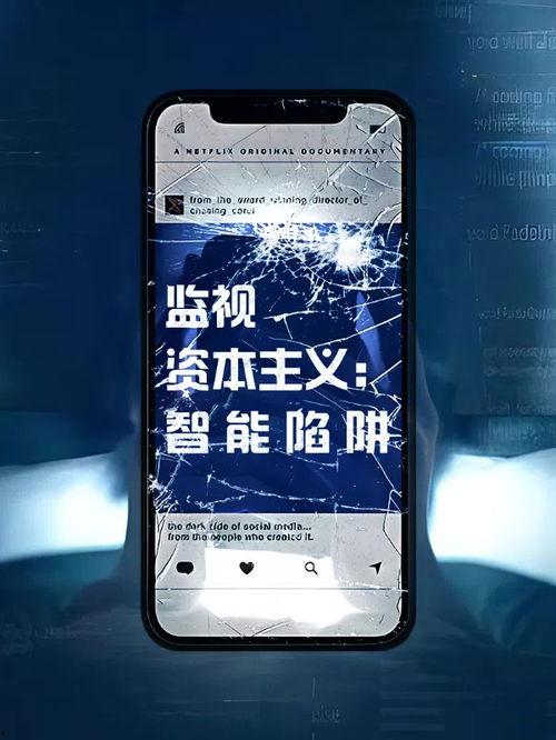 监视资本主义：智能陷阱,监视资本主义下的数字生活困境