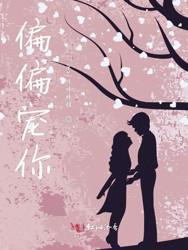 偏偏宠溺,偏偏的甜蜜宠溺之旅