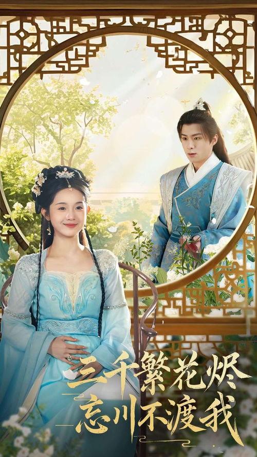 三千繁花烬忘川不渡我,忘川不渡，独我飘零