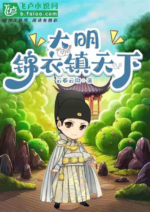 锦衣镇天下,揭秘古代神秘特务机构的传奇故事