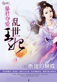 乱世王妃的锦绣路,王妃的逆袭之路