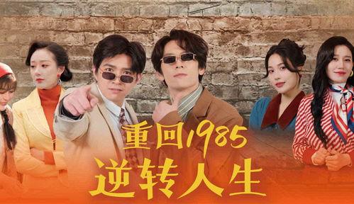 重回1985逆转人生,1985年逆转命运的传奇人生