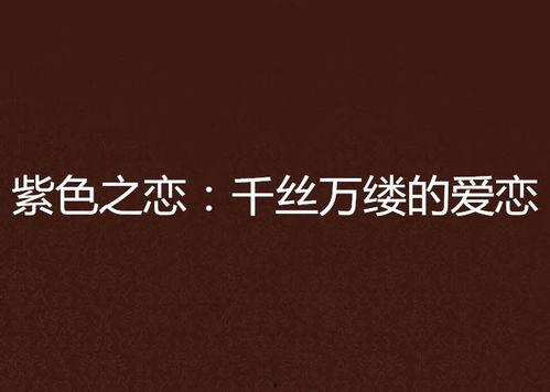 爱的千丝万缕,探寻情感交织的奥秘