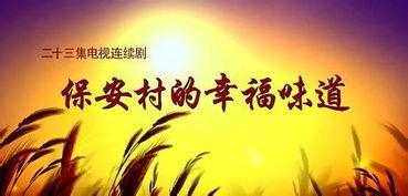 保安村的幸福味道,探寻幸福味道的乡村秘境