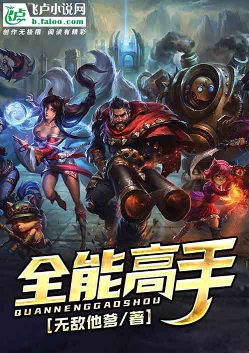 全能高手